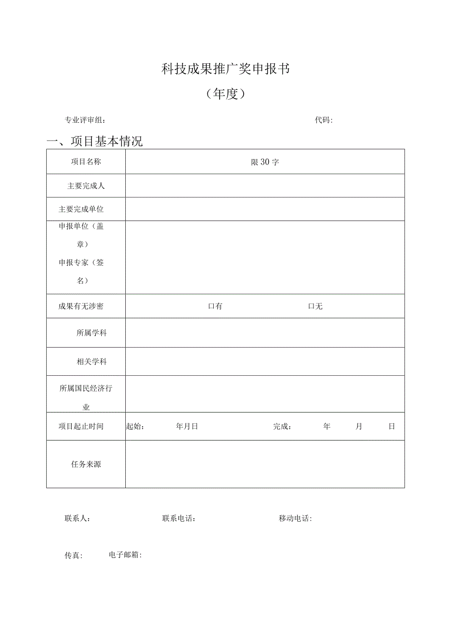 科技成果推广奖申报书年度.docx_第1页