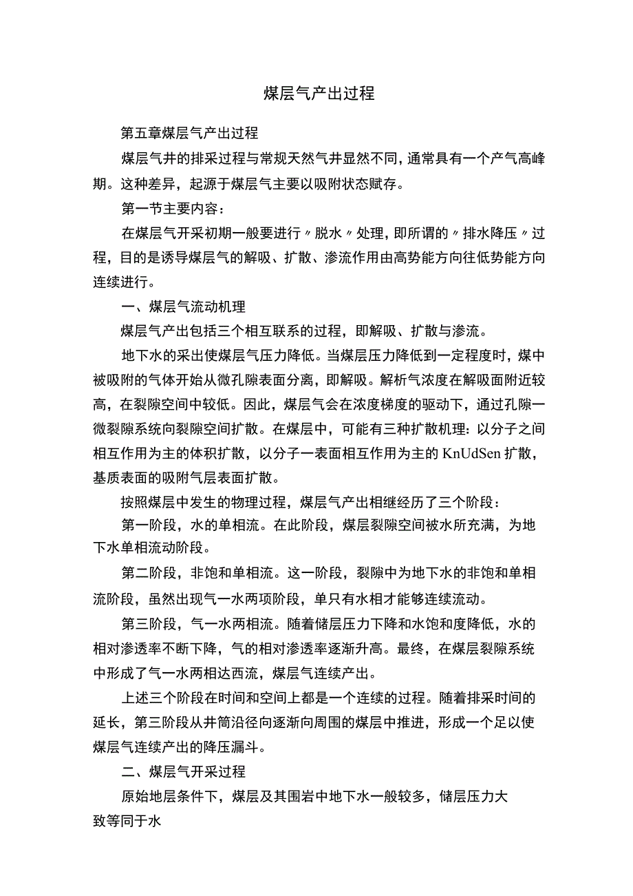 煤层气产出过程.docx_第1页