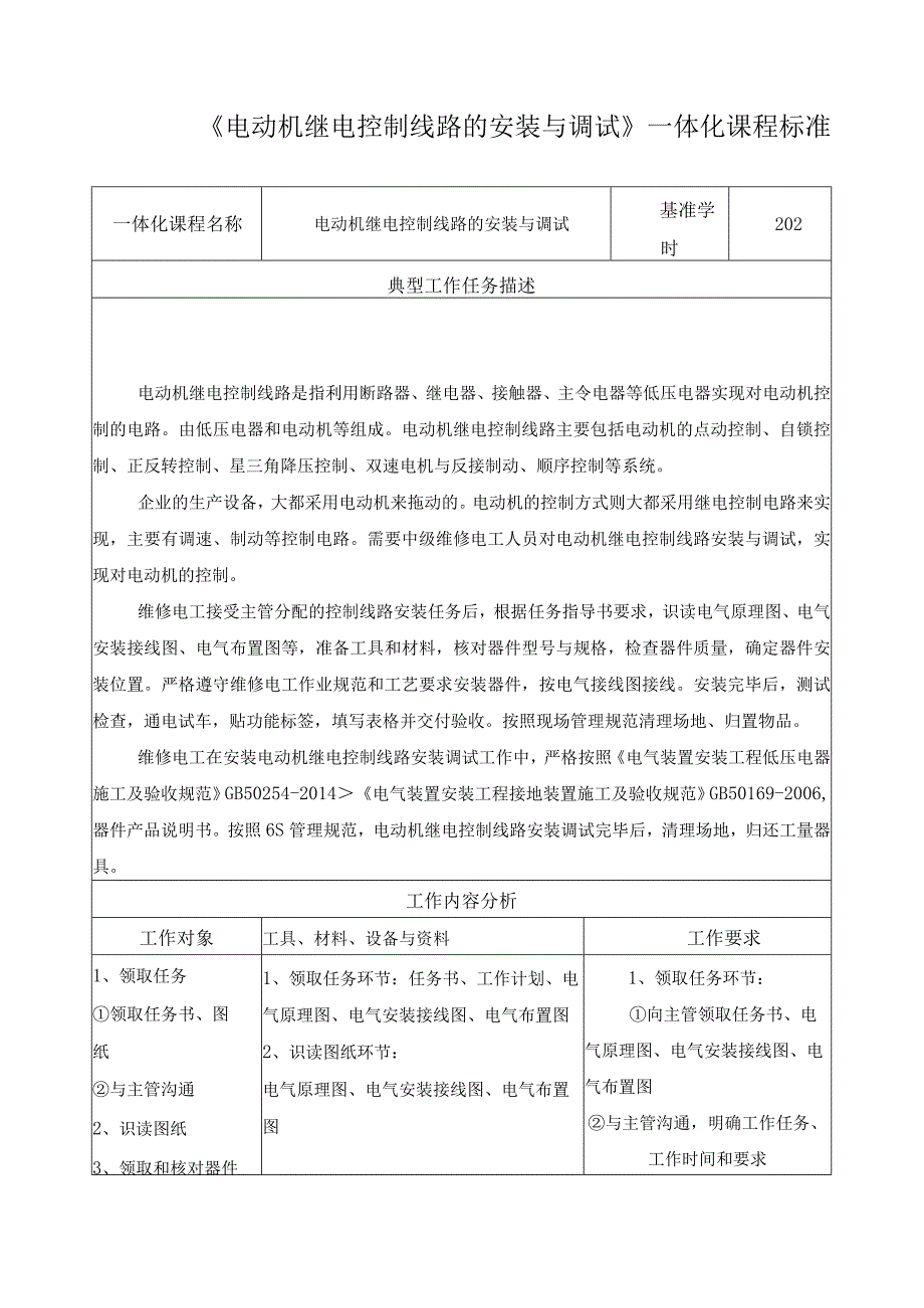 《电动机继电控制线路的安装与调试》一体化课程标准.docx_第1页