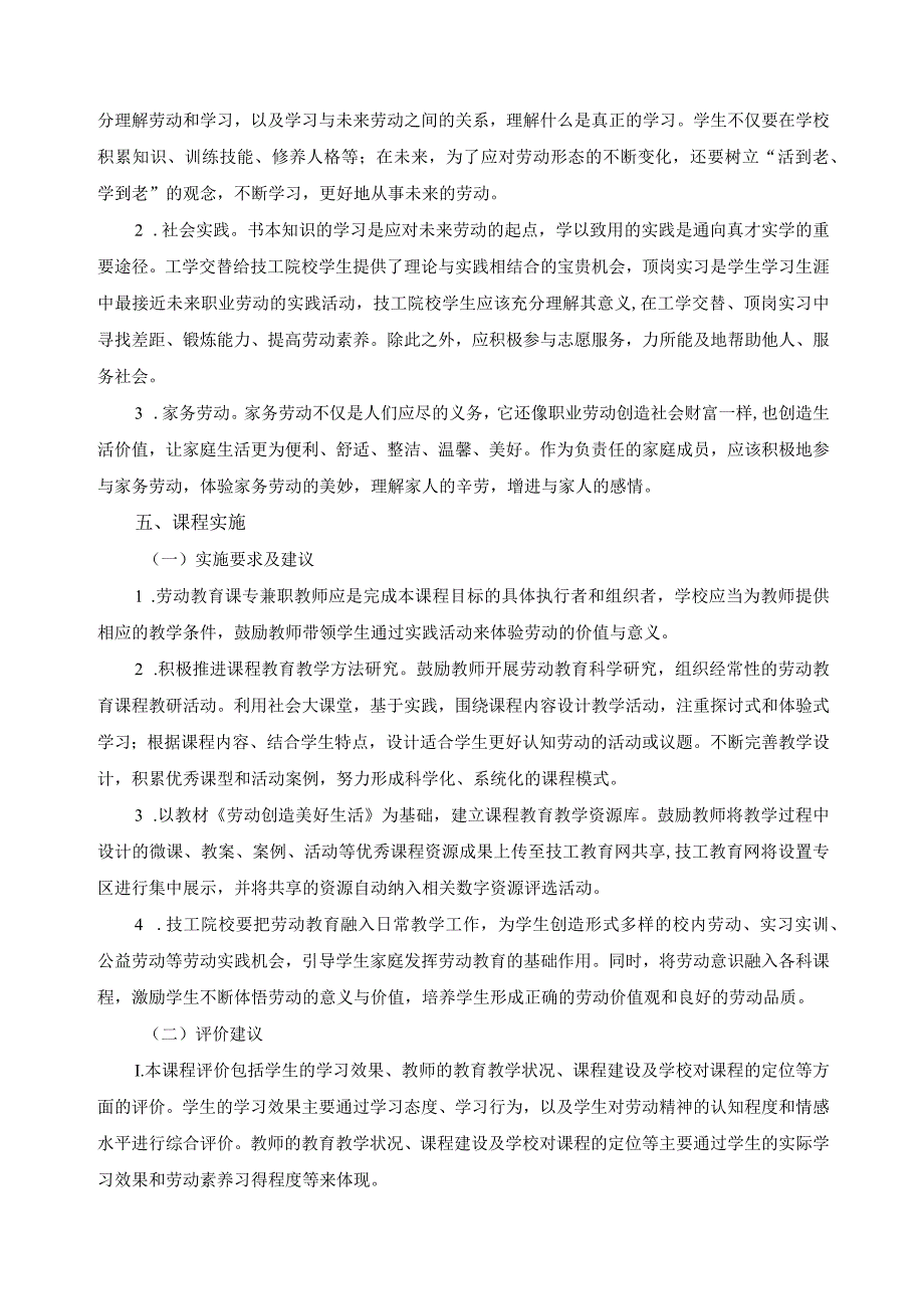 《劳动教育》教学大纲.docx_第3页