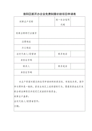 淮阳区新开办企业免费刻章补助项目申请表.docx