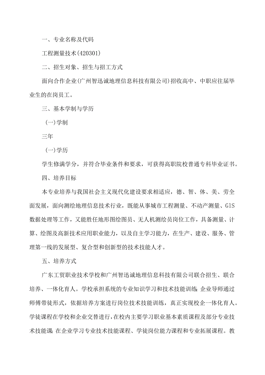 现代学徒制人才培养方案编制框架现代学徒制工程测量技术专业2021级人才培养方案.docx_第2页