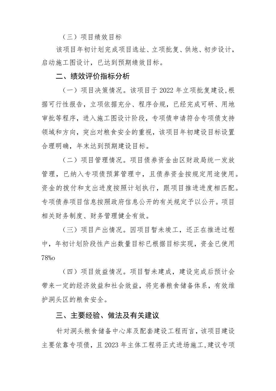 洞头粮食储备中心库及配套建设工程资金绩效评价报告.docx_第2页