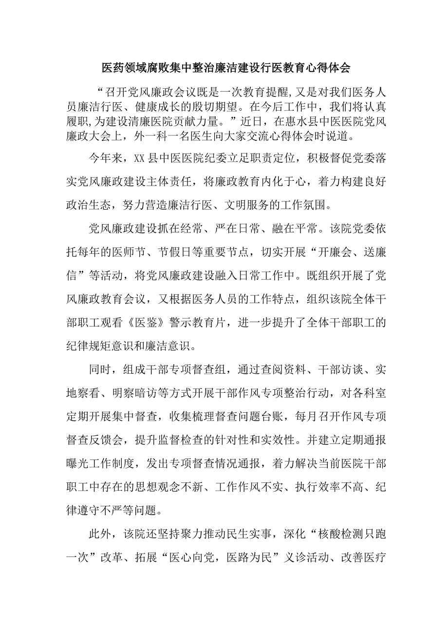 公立医院2023年医药领域腐败集中整治廉洁建设行医教育医生心得体会四篇 (范文).docx_第1页