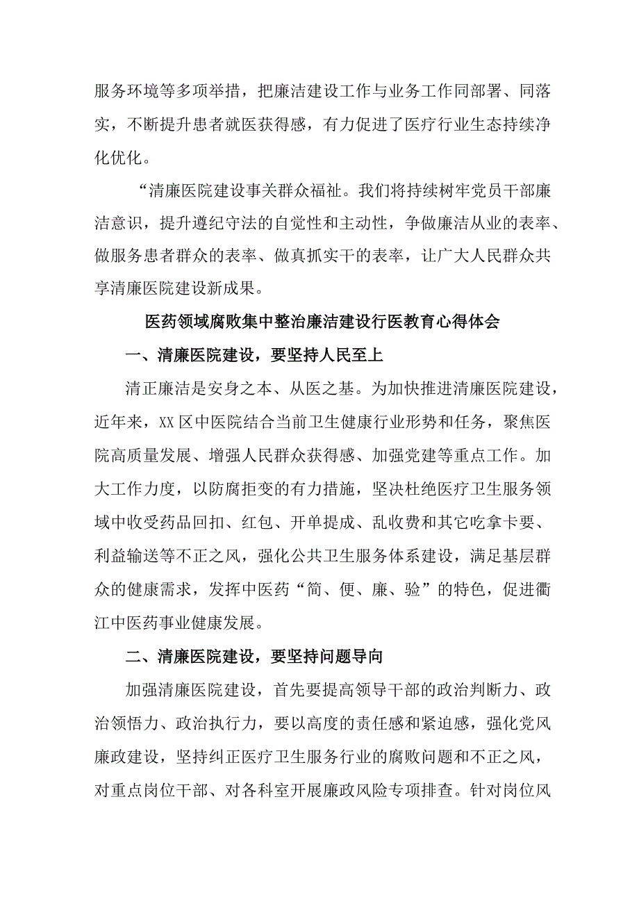 公立医院2023年医药领域腐败集中整治廉洁建设行医教育医生心得体会四篇 (范文).docx_第2页