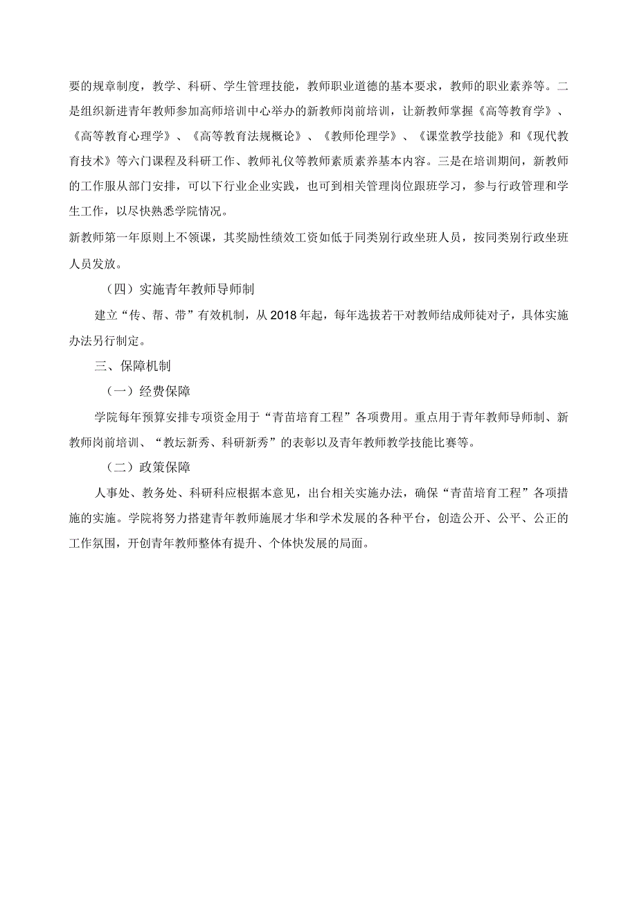 “青苗培育工程”实施办法.docx_第2页