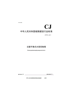 CJT373-2011 活塞平衡式水泵控制阀.docx