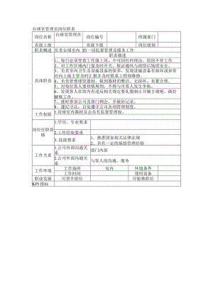 台球室管理员岗位职责.docx