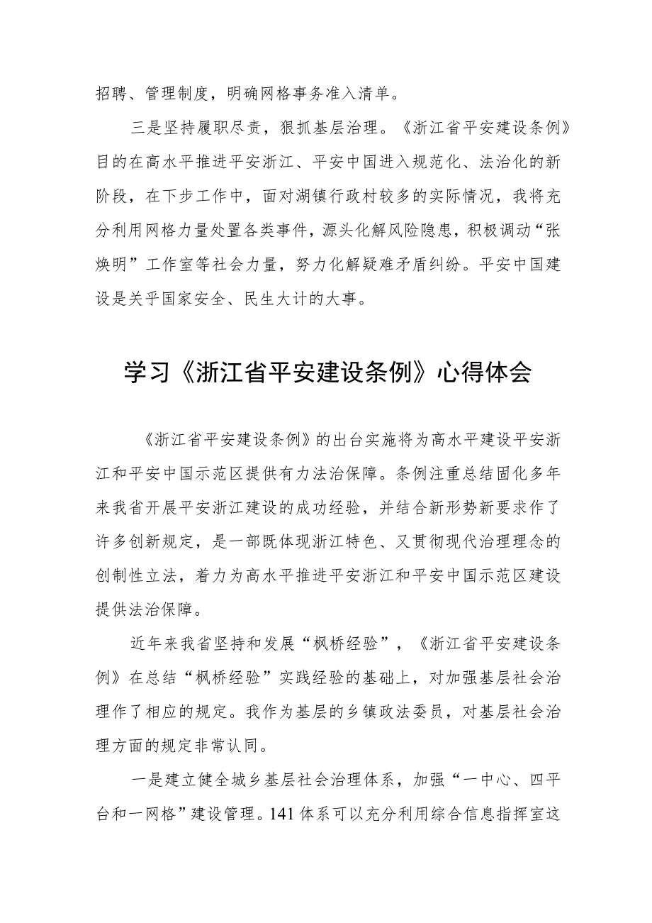 三篇浙江省平安建设条例的心得感悟范文.docx_第2页