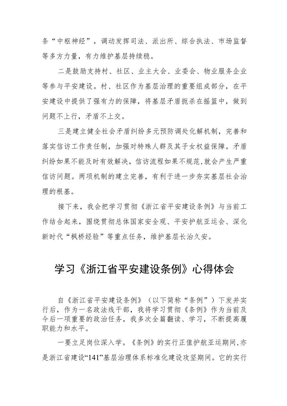 三篇浙江省平安建设条例的心得感悟范文.docx_第3页