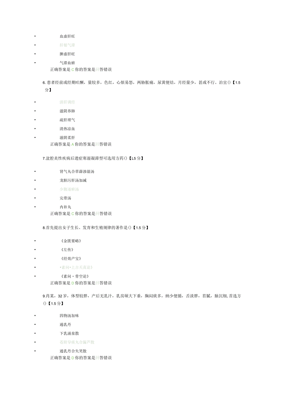 2023年西学中转岗结业考试试题-中医妇科学.docx_第2页