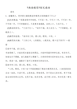 《熟读精思》探究感悟.docx