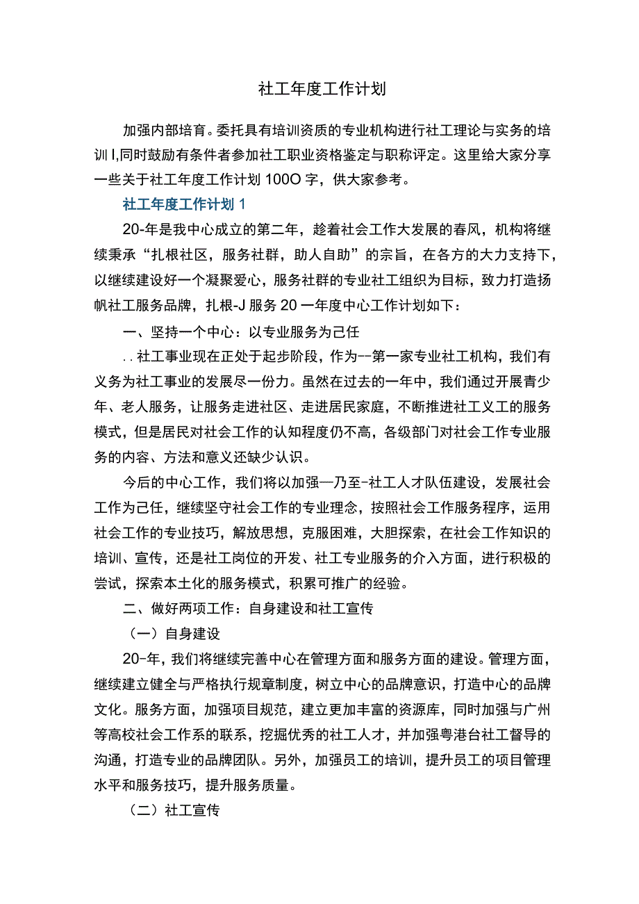 社工年度工作计划.docx_第1页