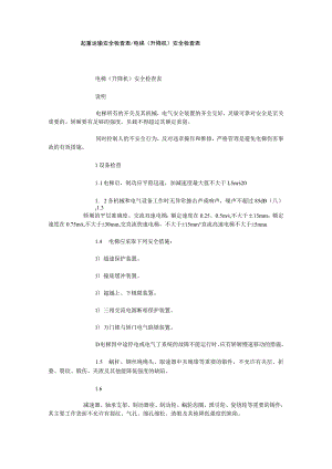 起重运输安全检查表电梯升降机安全检查表.docx