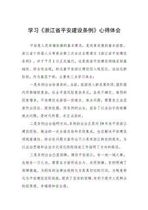 三篇《浙江省平安建设条例》学习感悟样本.docx