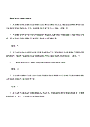 《高级财务会计》判断题.docx