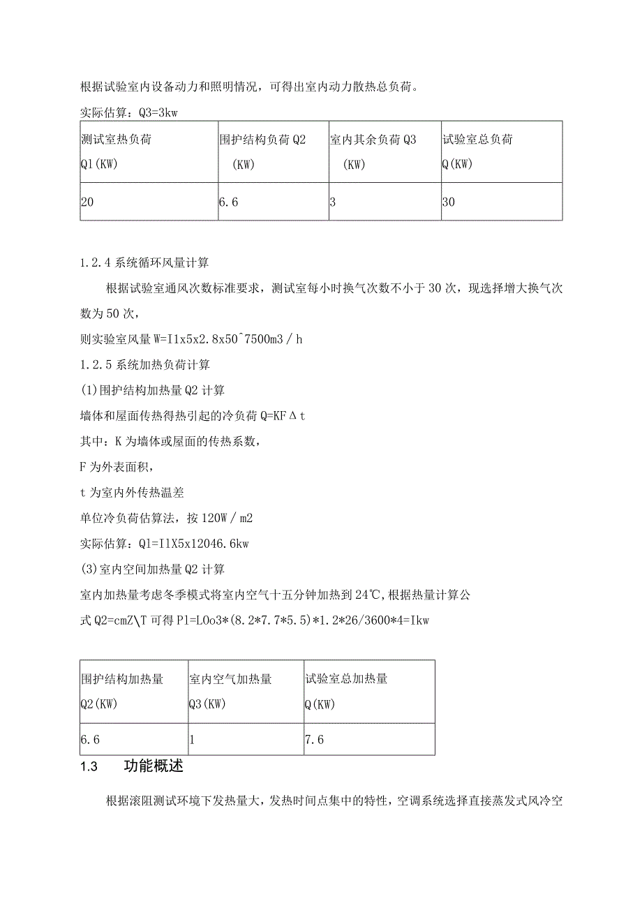 轮胎滚阻温控环境系统技术方案.docx_第3页