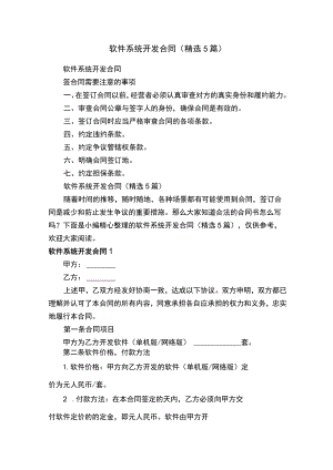 软件系统开发合同（精选5篇）.docx