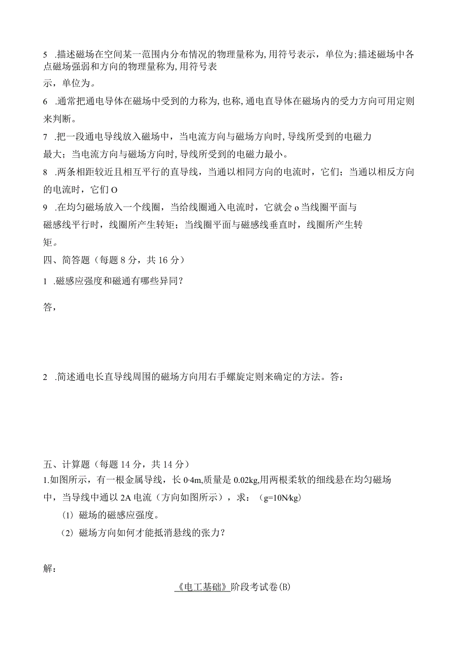 《电工基础》 阶段考试卷及答案.docx_第2页