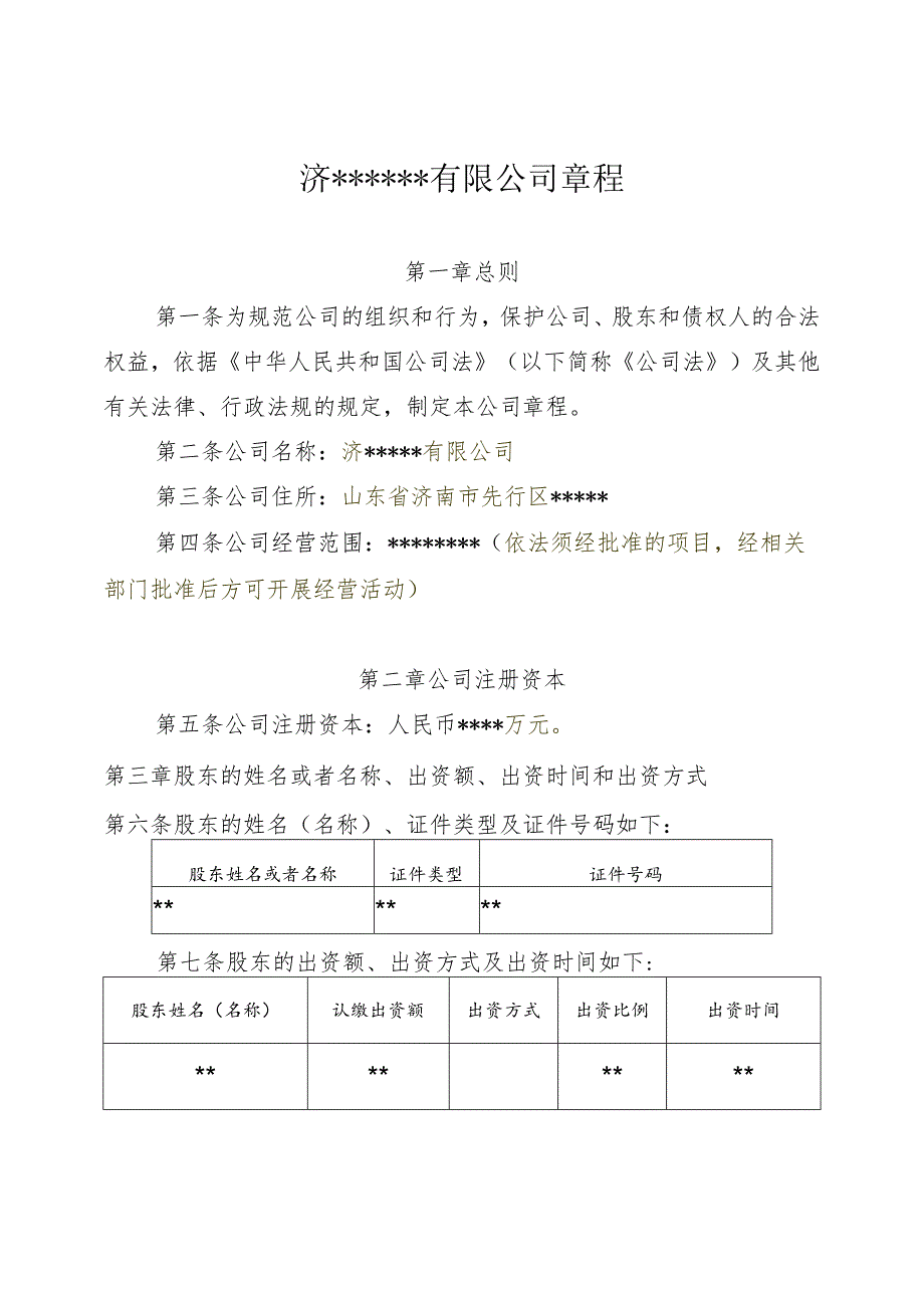 济有限公司章程.docx_第1页