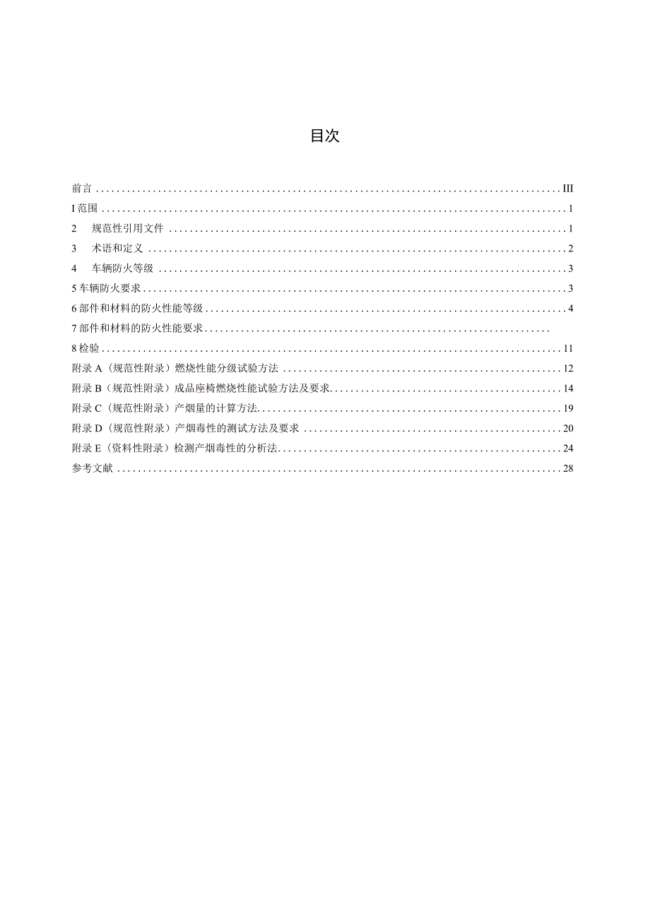 CJT416-2012 城市轨道交通车辆防火要求.docx_第2页