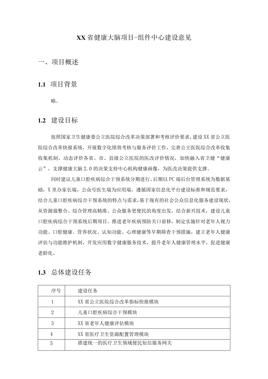 XX省健康大脑项目-组件中心建设意见.docx_第1页