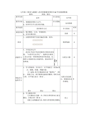 七年级《体育与健康》武术掌握健身拳的1~4节实践课教案.docx