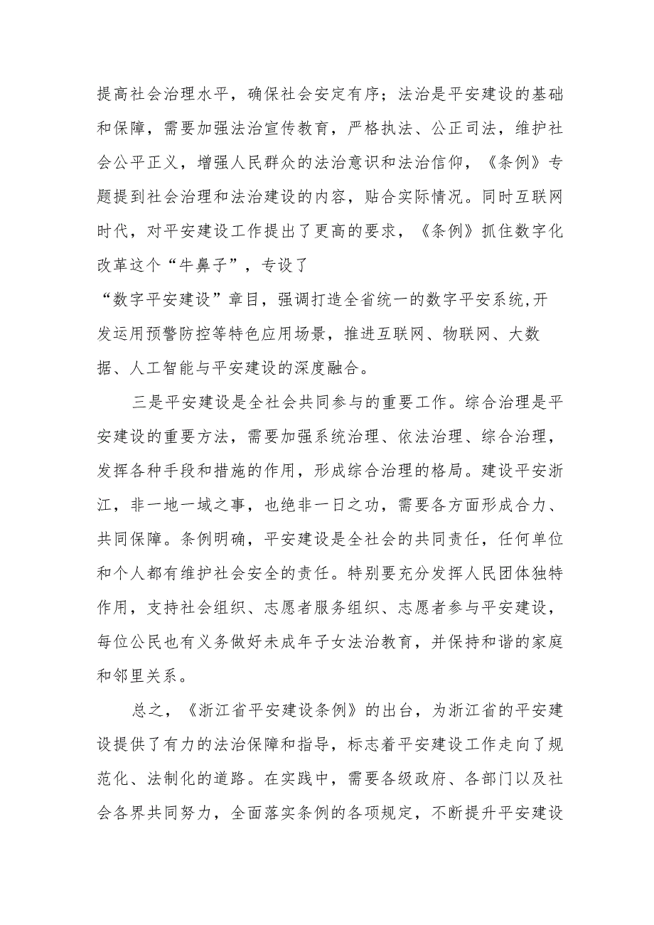 2023年学习《浙江省平安建设条例》心得体会(五篇).docx_第2页