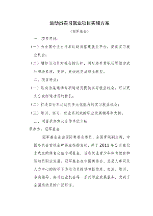 运动员实习就业项目实施方案.docx