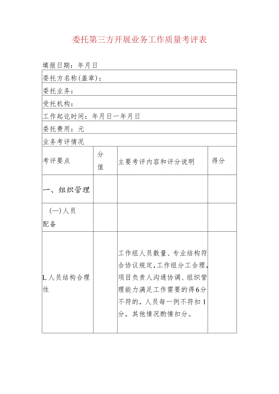 委托第三方开展业务工作质量考评表.docx_第1页