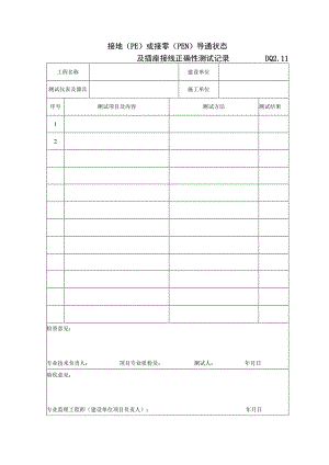 DQ2.11 接地（PE）或接零（PEN）导通状态及插座接线正确性测试记录.docx