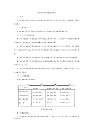 培训项目合作销售提成方案.docx