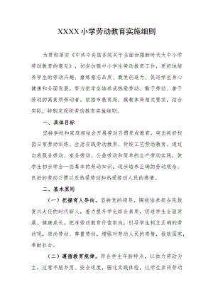 小学劳动教育实施细则.docx