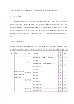 XX实验室数字免疫力项目数据信息化管理系统采购需求.docx