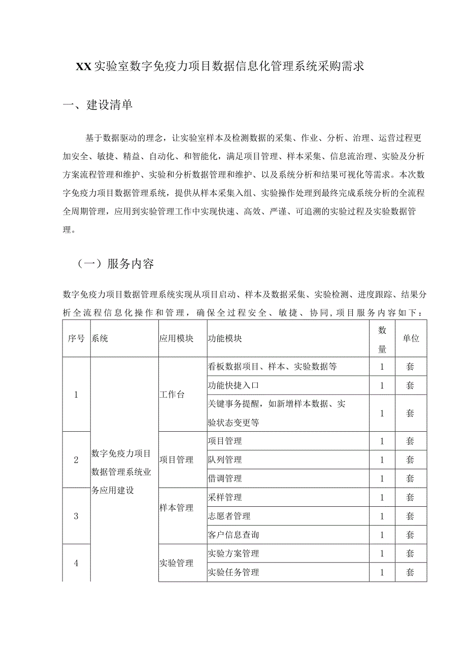 XX实验室数字免疫力项目数据信息化管理系统采购需求.docx_第1页