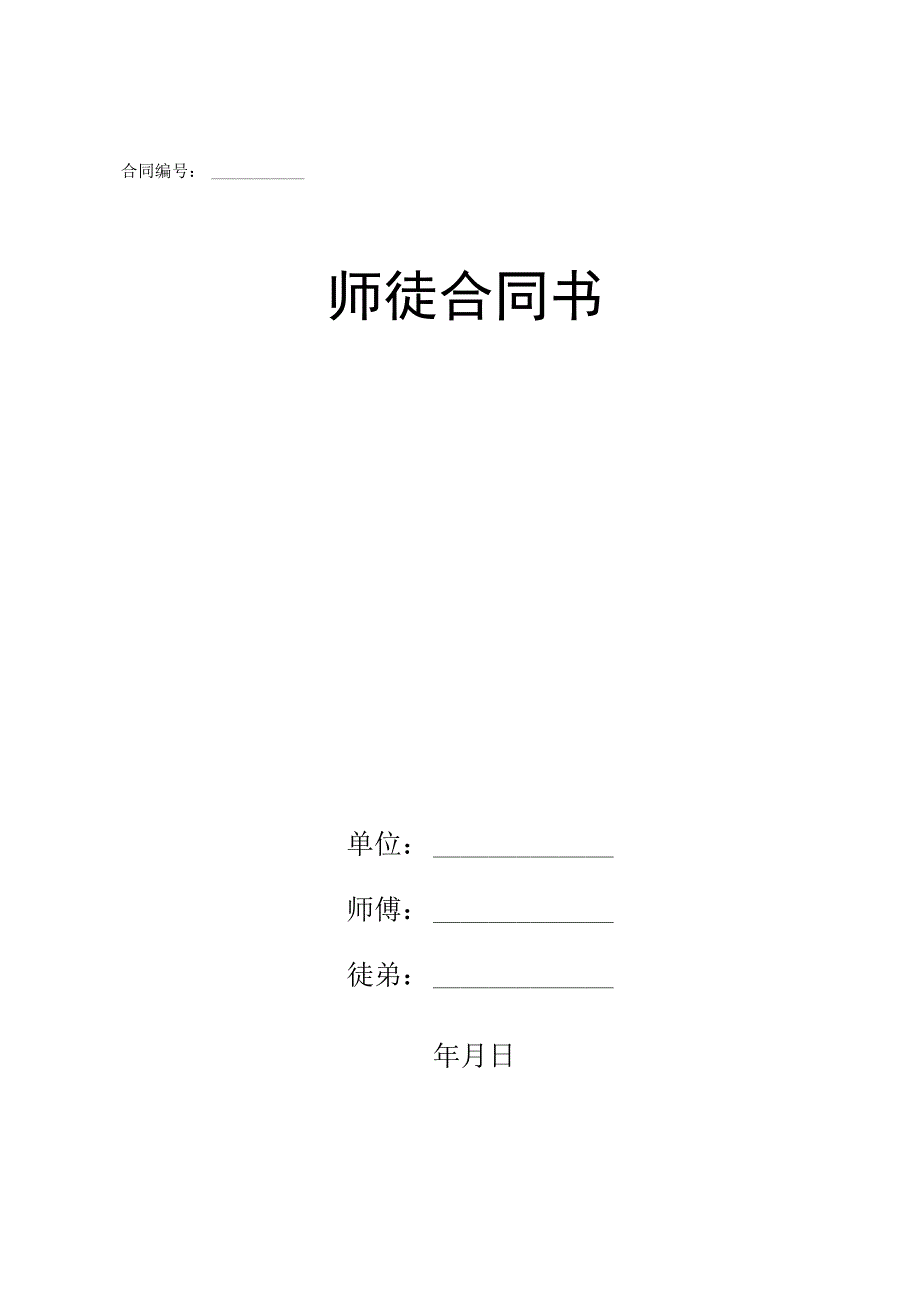 师徒合同样本（3份协议）.docx_第1页