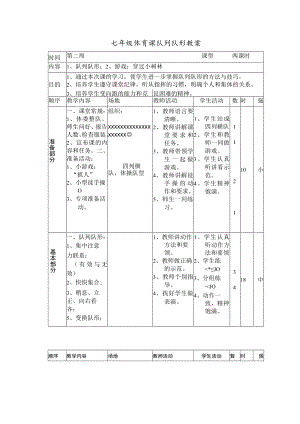 七年级体育课队列队形教案.docx