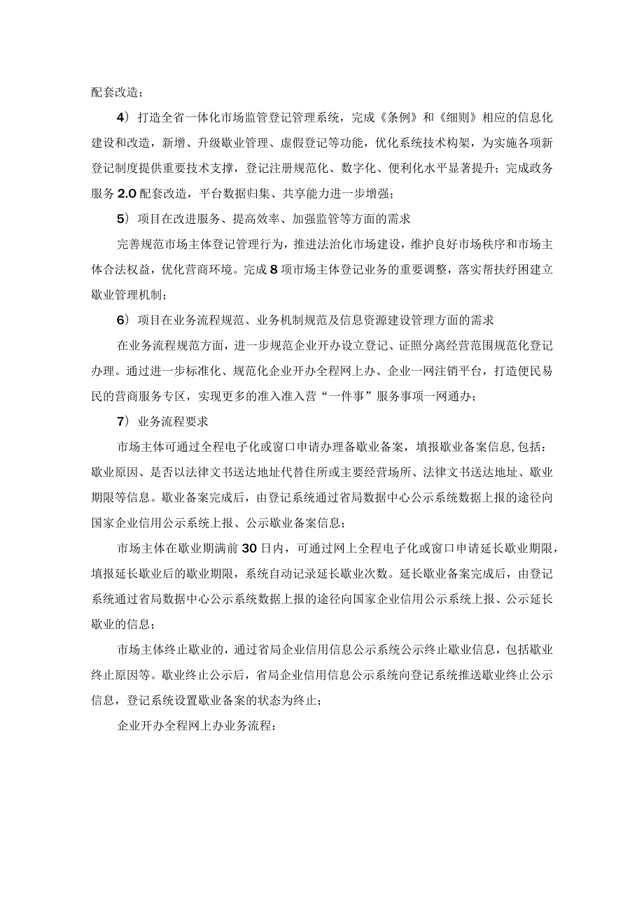 市场主体全程电子化登记平台升级改造项目需求说明.docx_第2页