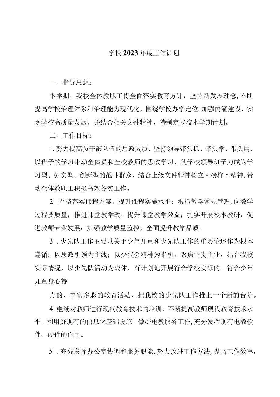 2023学校年度工作计划4篇范文.docx_第1页