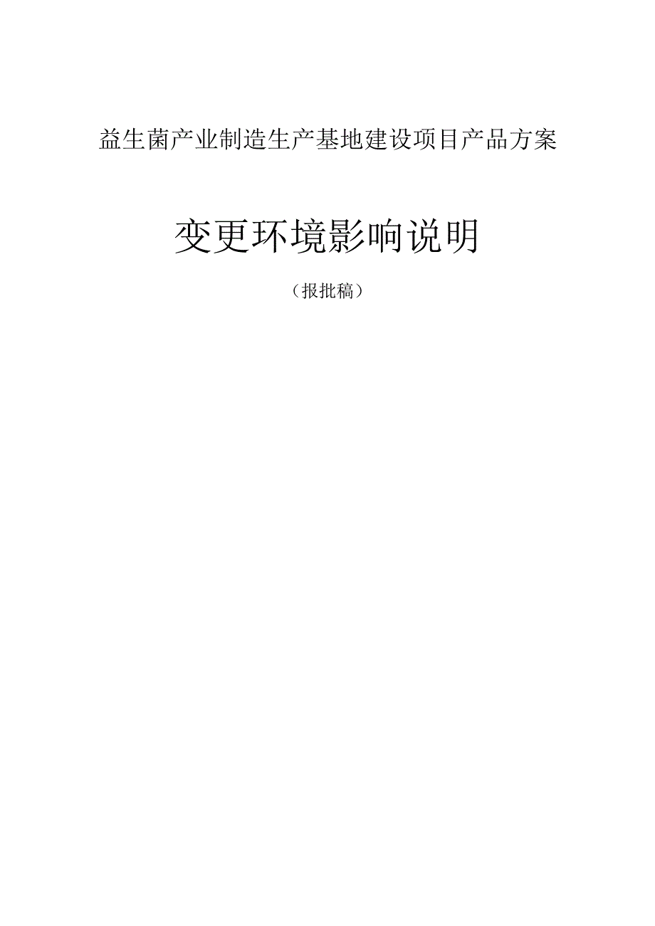 益生菌产业制造生产基地建设项目产品方案变更环境影响说明.docx_第1页