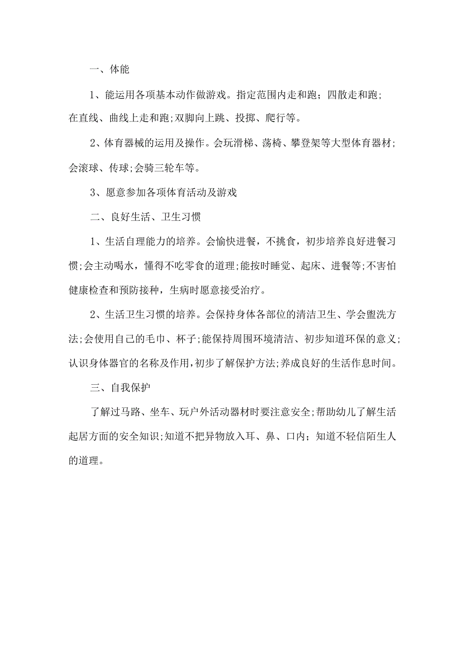 幼儿园体格锻炼计划.docx_第2页