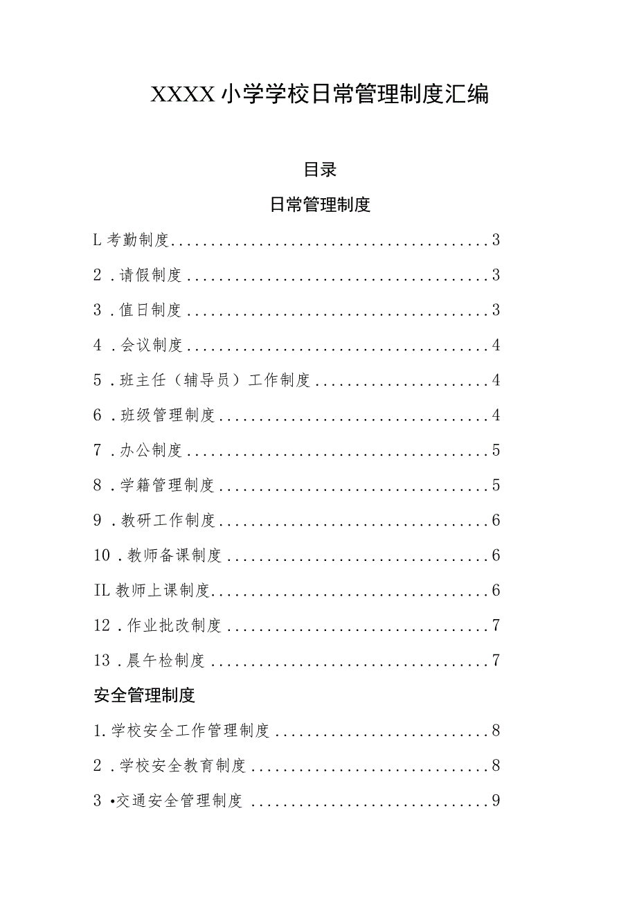 小学学校日常管理制度汇编.docx_第1页