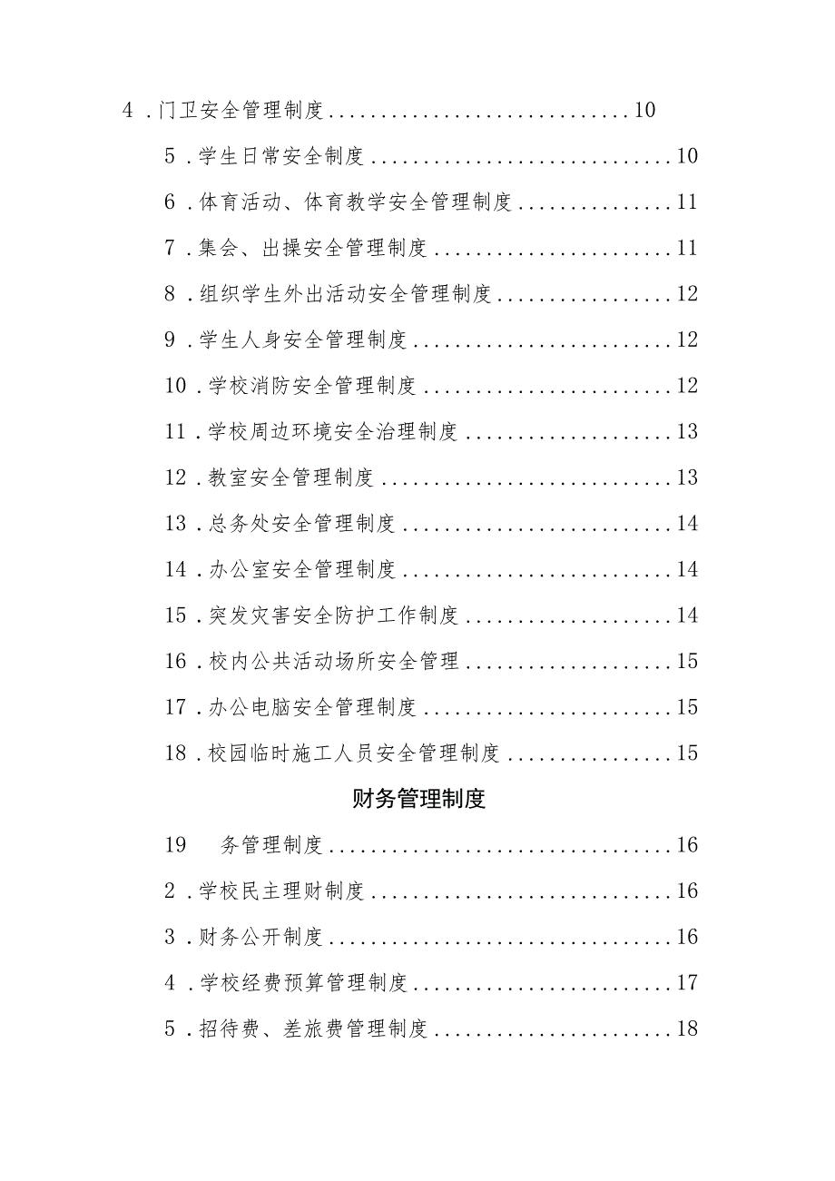 小学学校日常管理制度汇编.docx_第2页