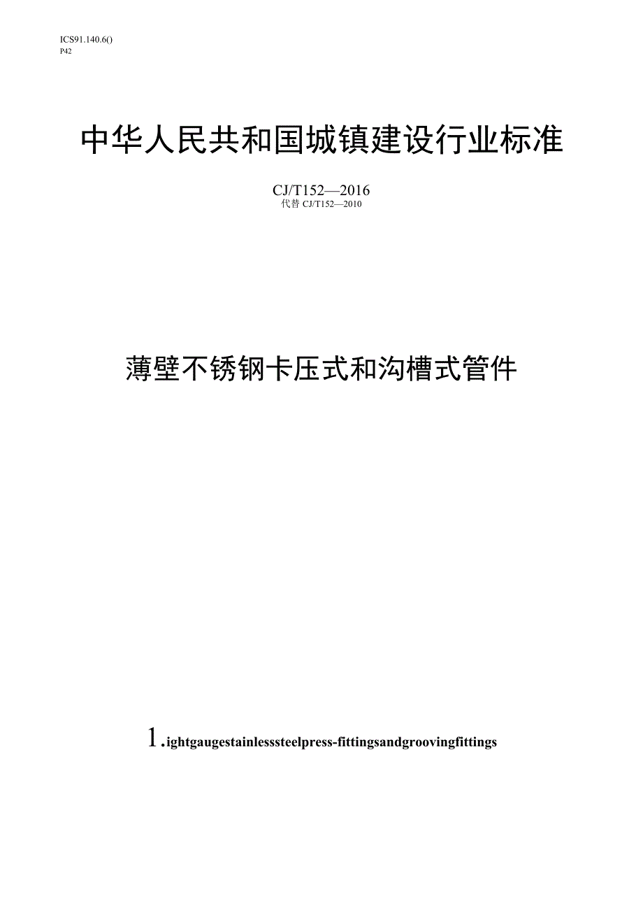 CJT152-2016 薄壁不锈钢卡压式和沟槽式管件.docx_第1页