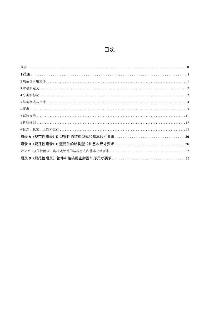 CJT152-2016 薄壁不锈钢卡压式和沟槽式管件.docx_第3页