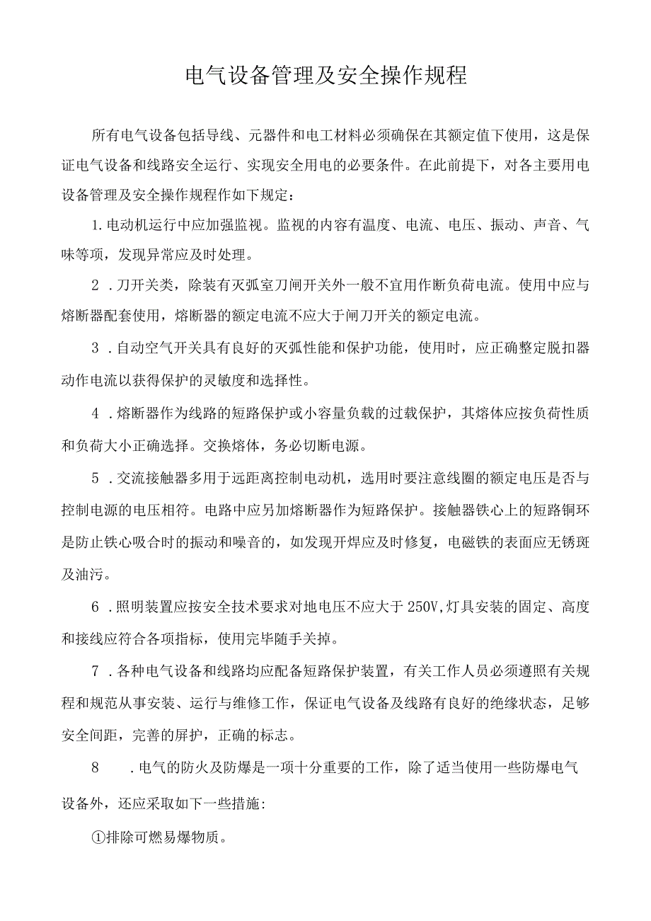 电气设备管理及安全操作规程.docx_第1页