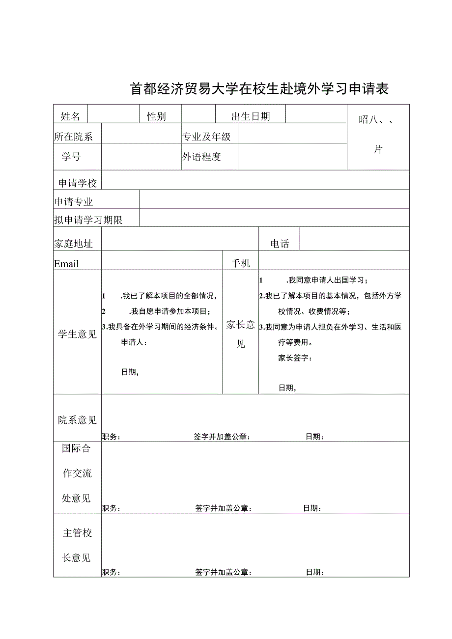 首都经济贸易大学在校生赴境外学习申请表.docx_第1页