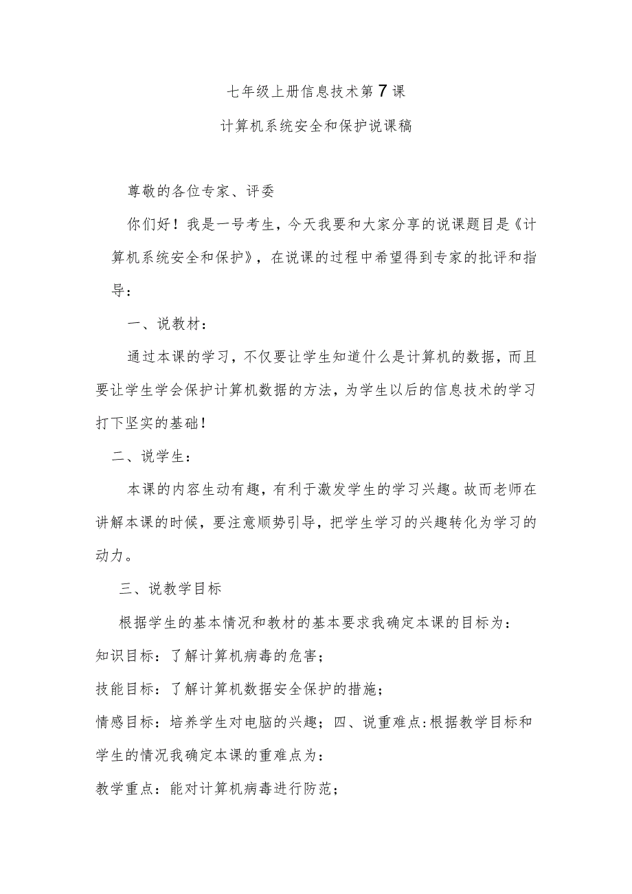 七年级上册信息技术第7课计算机系统安全和保护说课稿.docx_第1页