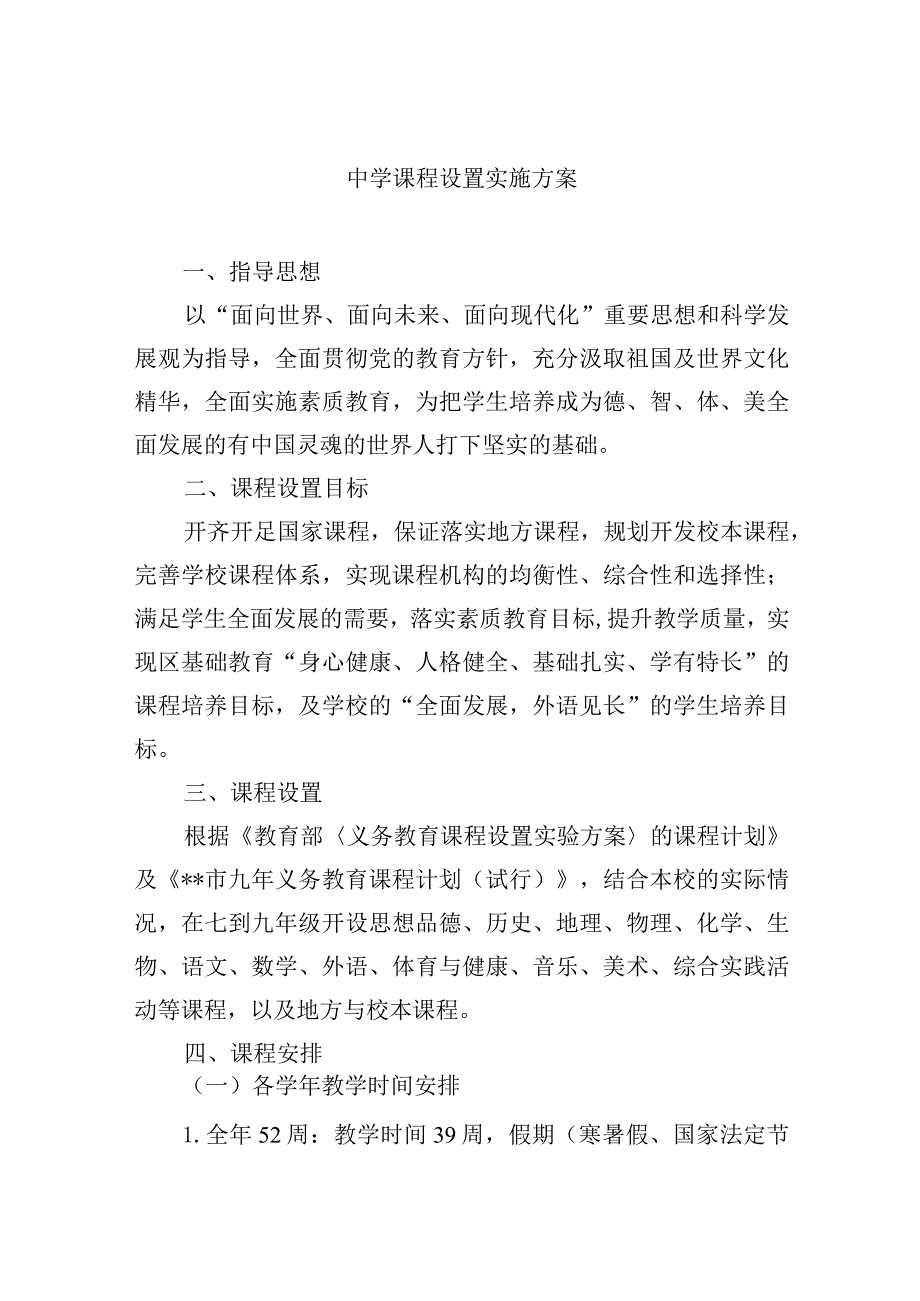 中学课程设置实施方案.docx_第1页