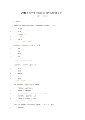 2023年西学中转岗结业考试试题-推拿学.docx